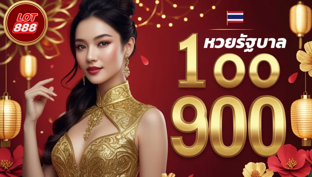 lot888 หวยรัฐบาล