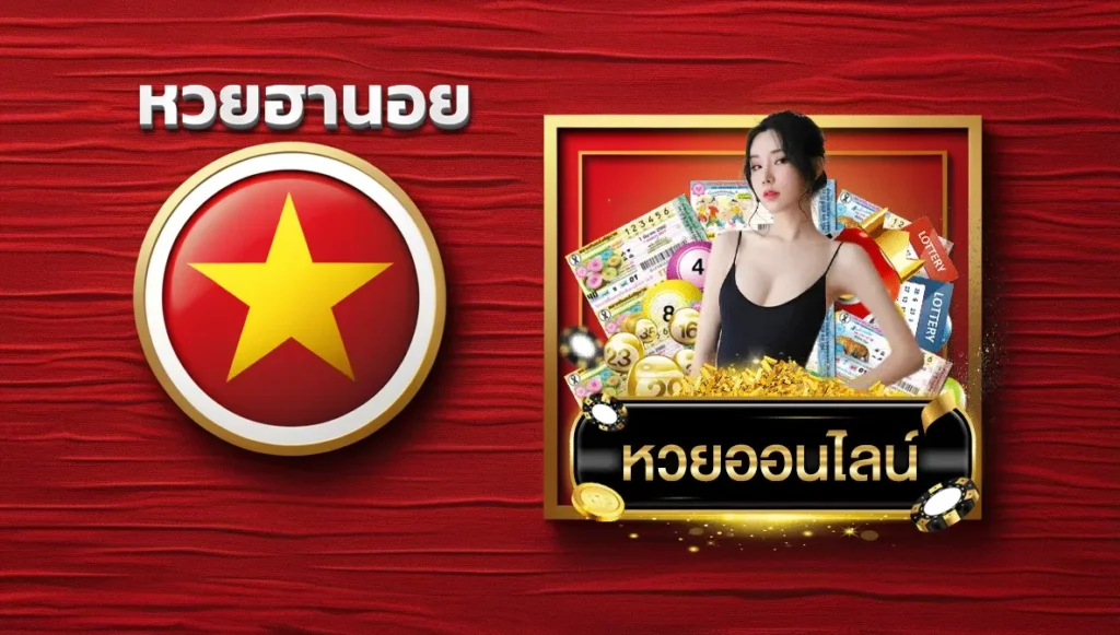 lot888 หวยฮานอย