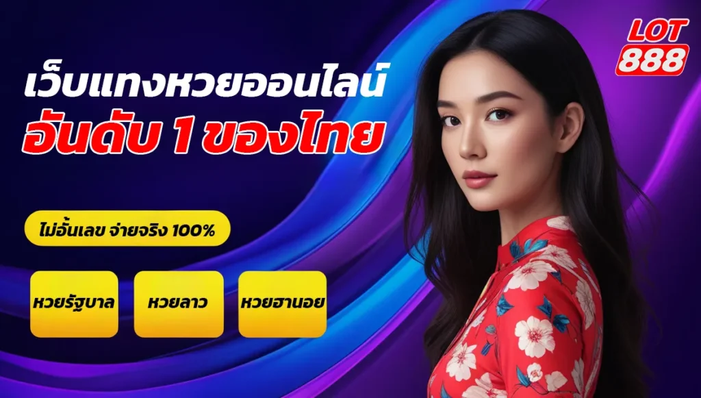 lotto888 เว็บหวยออนไลน์