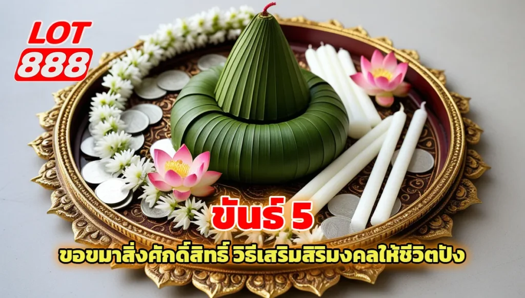 ขันธ์ 5