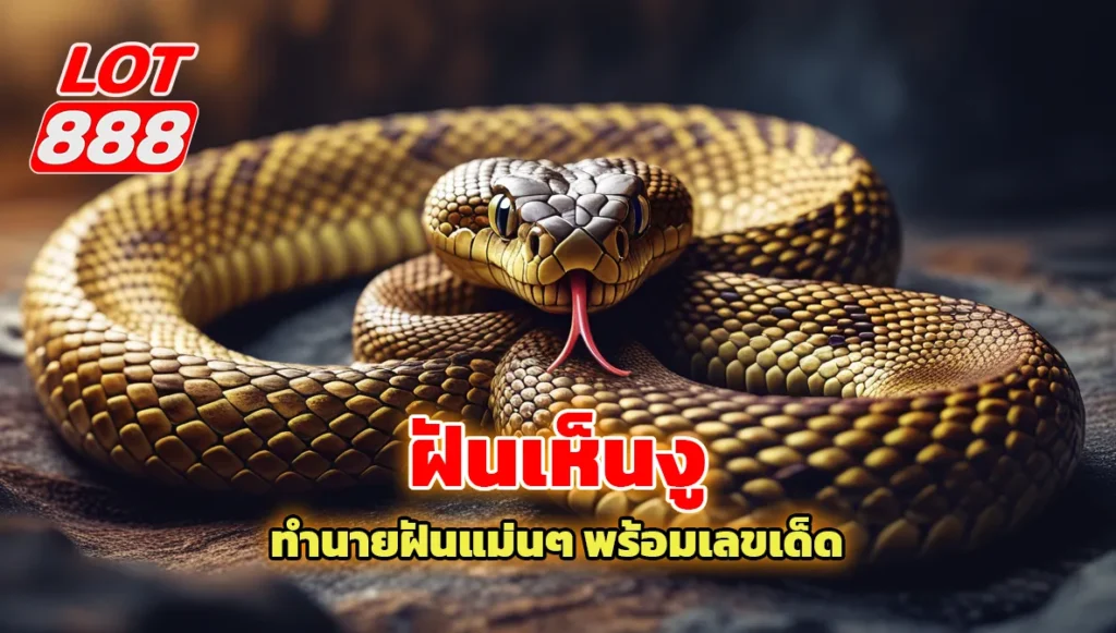 ฝันเห็นงู