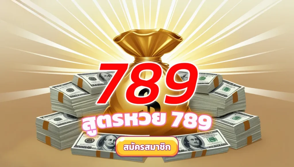 สูตรหวย 789