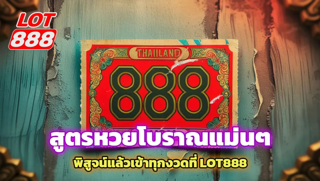 สูตรหวยโบราณแม่นๆ