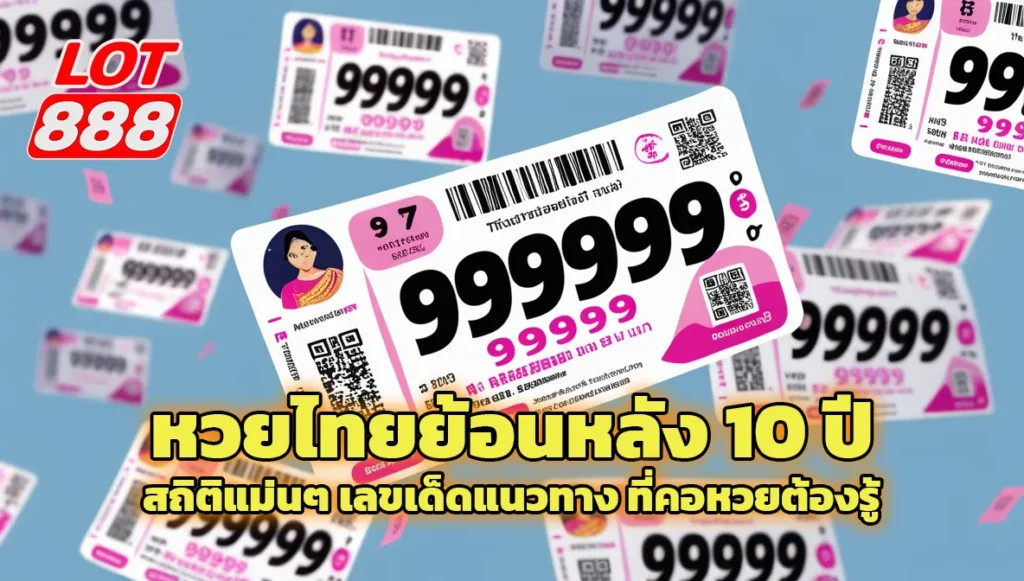 หวยไทยย้อนหลัง 10 ปี