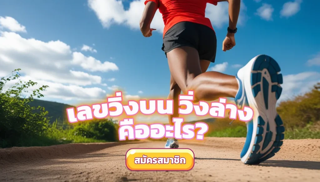เลขวิ่งบน วิ่งล่าง คืออะไร