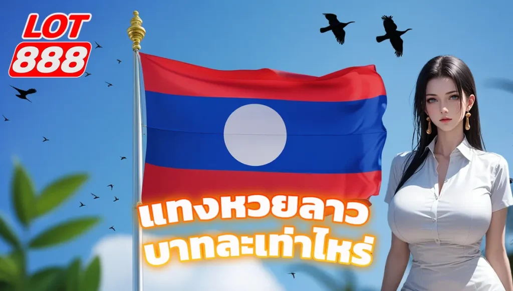 แทงหวยลาว บาทละเท่าไหร่