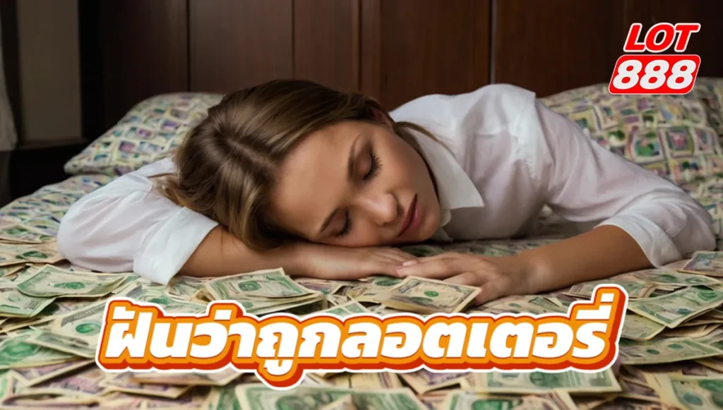 ฝันว่าถูกลอตเตอรี่