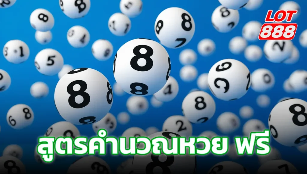 สูตรคำนวณหวย ฟรี