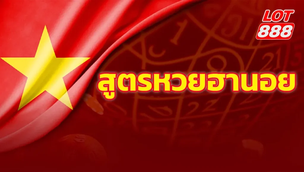 สูตรหวยฮานอย