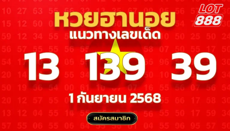 แนวทางหวยฮานอย 1 ก.ย. 68