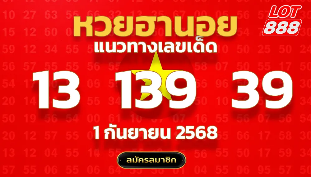 แนวทางหวยฮานอย 1 ก.ย. 68