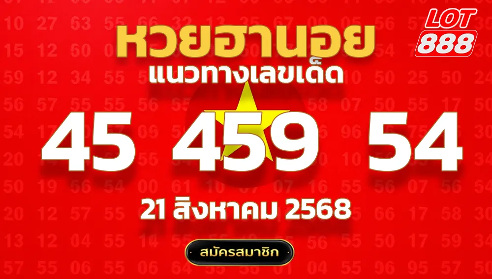 แนวทางหวยฮานอย 21 ส.ค. 68
