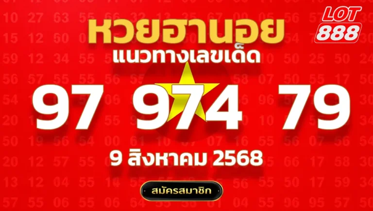 แนวทางหวยฮานอย 9 ส.ค. 68
