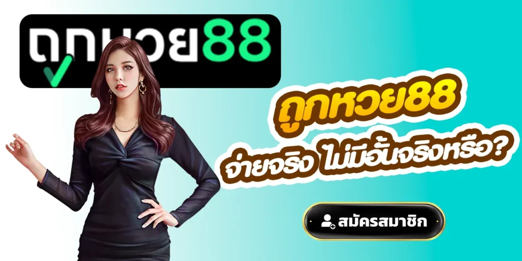 ถูกหวย88