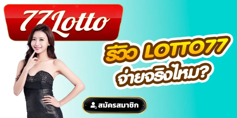 รีวิว lotto77