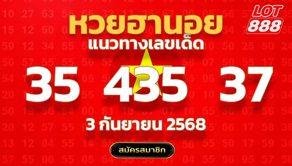 แนวทางหวยฮานอย 3 ก.ย. 68