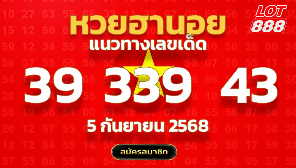 แนวทางหวยฮานอย 5 ก.ย. 68