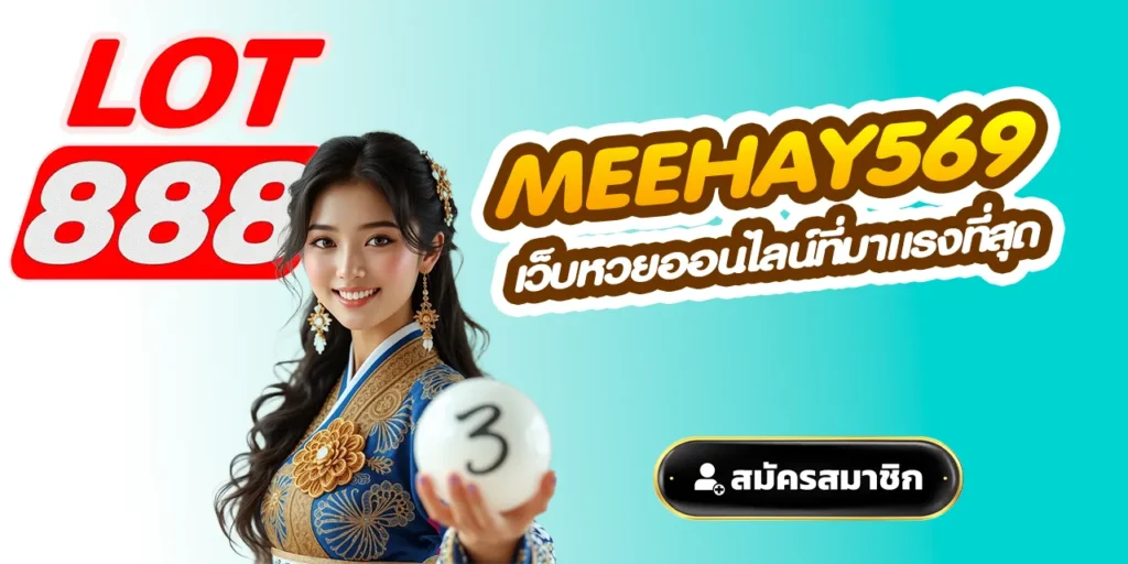 meehay569 เว็บหวยออนไลน์