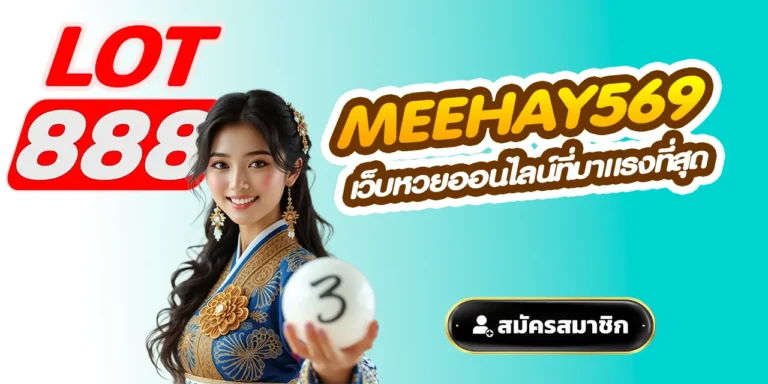 meehay569 เว็บหวยออนไลน์