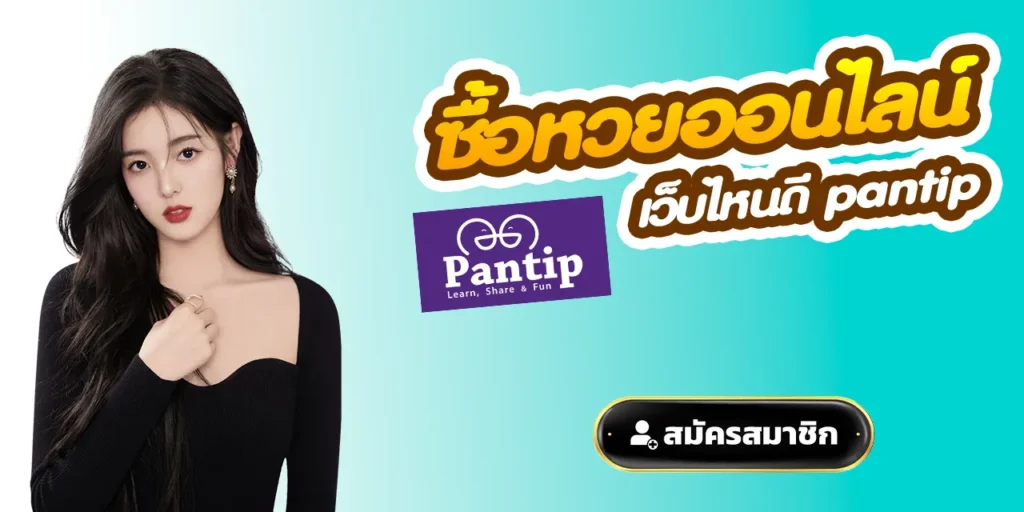ซื้อ หวยออนไลน์ เว็บไหนดี pantip