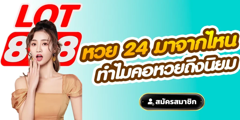 หวย 24 มาจากไหน