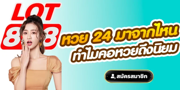 หวย 24 มาจากไหน