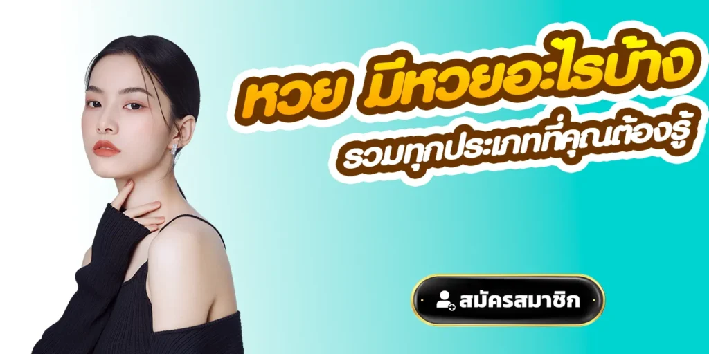 หวย มีหวยอะไรบ้าง