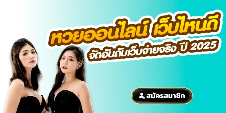 หวยออนไลน์ เว็บไหนดี