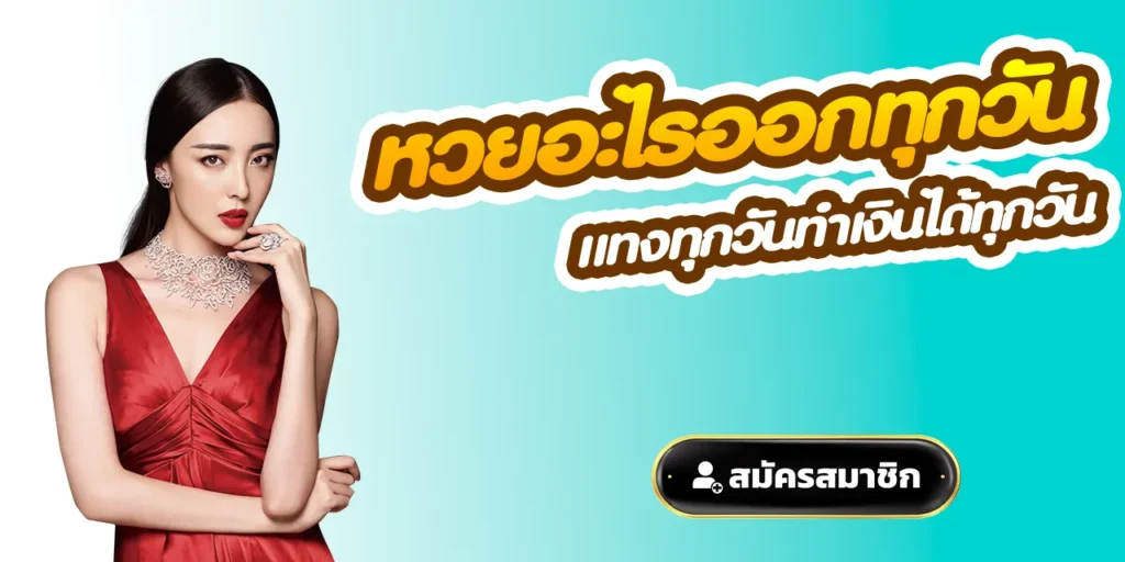 หวยอะไรออกทุกวัน